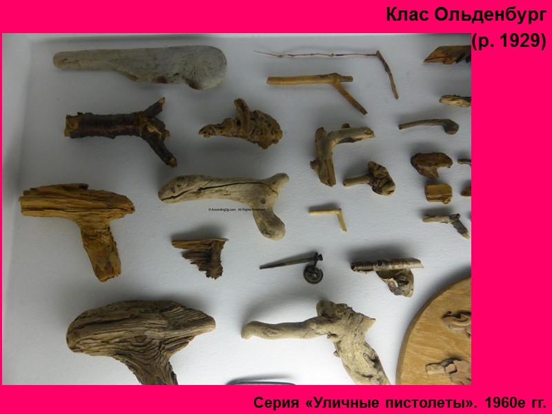 Клас Ольденбург  (р. 1929)  Серия «Уличные пистолеты». 1960е гг.